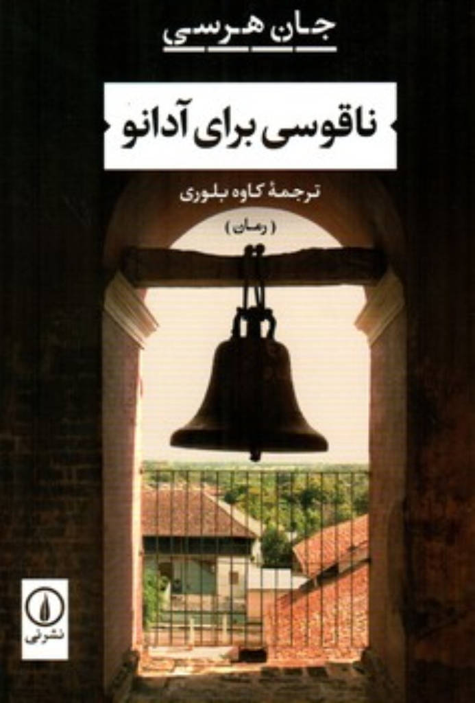 تصویر  ناقوسی برای آدانو (رقعی-شمیز)